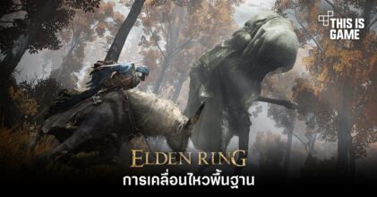 Elden Ring - การเคลื่อนไหวพื้นฐาน