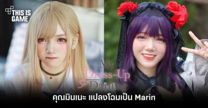 คุณมินเนะ แปลงโฉมเป็น Marin จาก หนุ่มเย็บผ้ากับสาวนักคอสเพลย์