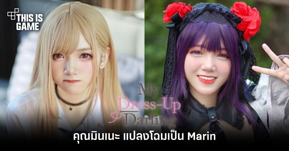 คุณมินเนะ แปลงโฉมเป็น Marin จาก หนุ่มเย็บผ้ากับสาวนักคอสเพลย์ 1 คุณมินเนะ แปลงโฉมเป็น Marin จาก หนุ่มเย็บผ้ากับสาวนักคอสเพลย์