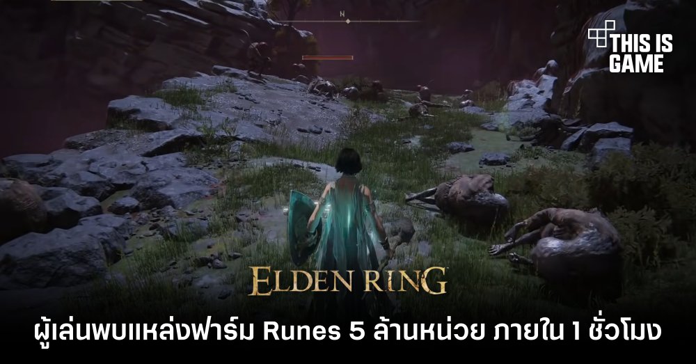 ผู้เล่น Elden Ring พบแหล่งฟาร์ม Runes 5 ล้านหน่วย ภายใน 1 ชั่วโมง 1 ผู้เล่น Elden Ring พบแหล่งฟาร์ม Runes 5 ล้านหน่วย ภายใน 1 ชั่วโมง