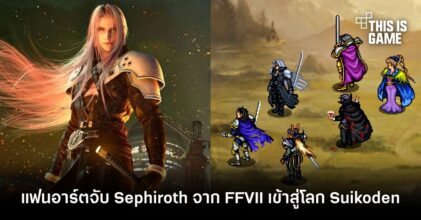 แฟนอาร์ตจับ Sephiroth จาก FFVII เข้าสู่โลก Suikoden