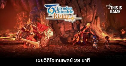 Eiyuden Chronicle: Rising เผยวิดีโอเกมเพลย์ 28 นาที