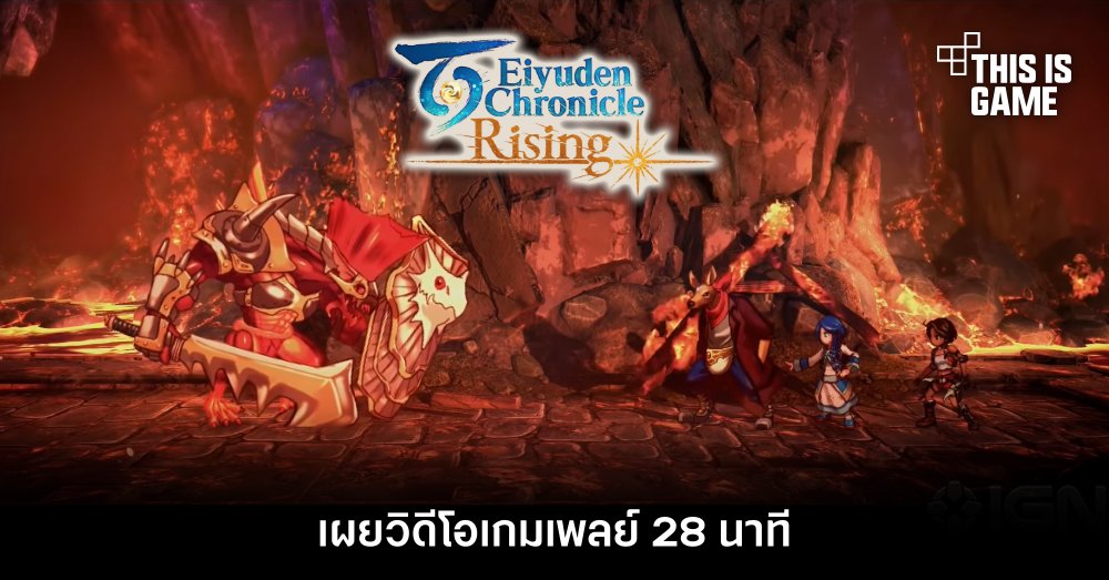 Eiyuden Chronicle: Rising เผยวิดีโอเกมเพลย์ 28 นาที 1 Eiyuden Chronicle: Rising เผยวิดีโอเกมเพลย์ 28 นาที