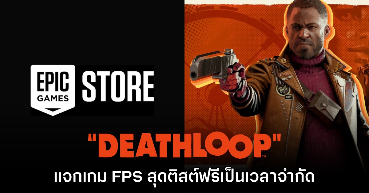 Epic Games Store แจกเกม Deathloop บน PC ฟรีเป็นเวลาจำกัด 1 Epic Games Store แจกเกม Deathloop บน PC ฟรีเป็นเวลาจำกัด