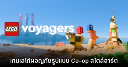 LEGO Voyagers เกมเลโก้ผจญภัยรูปแบบ Co-op สไตล์อาร์ต