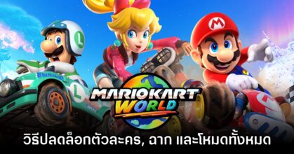 [Guide] วิธีปลดล็อกตัวละคร, รถ, สนาม และโหมดทั้งหมด ใน Mario Kart World