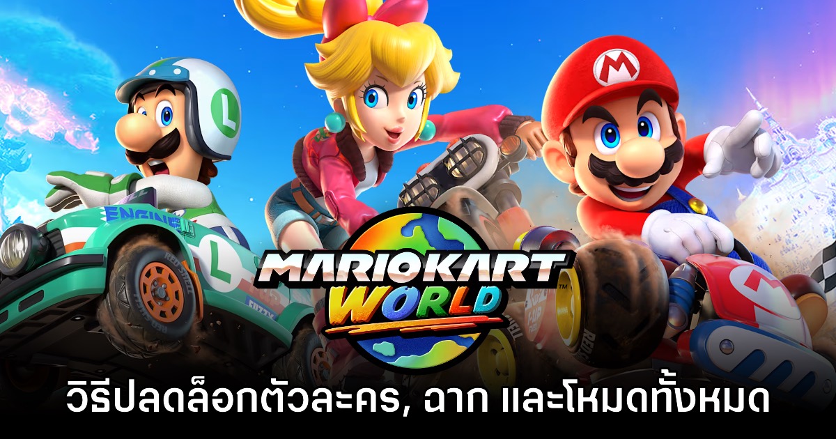 [Guide] วิธีปลดล็อกตัวละคร, รถ, สนาม และโหมดทั้งหมด ใน Mario Kart World