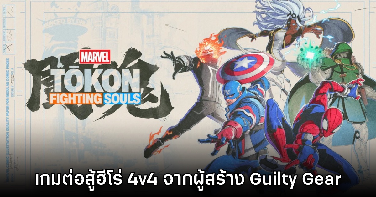 เปิดตัว Marvel Tokon Fighting Souls อย่างเป็นทางการ 1 เปิดตัว Marvel Tokon Fighting Souls อย่างเป็นทางการ