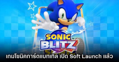 Sonic Blitz เปิดทดสอบรอบ Soft Launch บนสโตร์ฟิลิปปินส์แล้ว