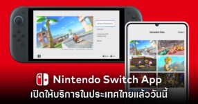 Nintendo Switch App เปิดให้บริการบนสโตร์มือถือไทยแล้ววันนี้