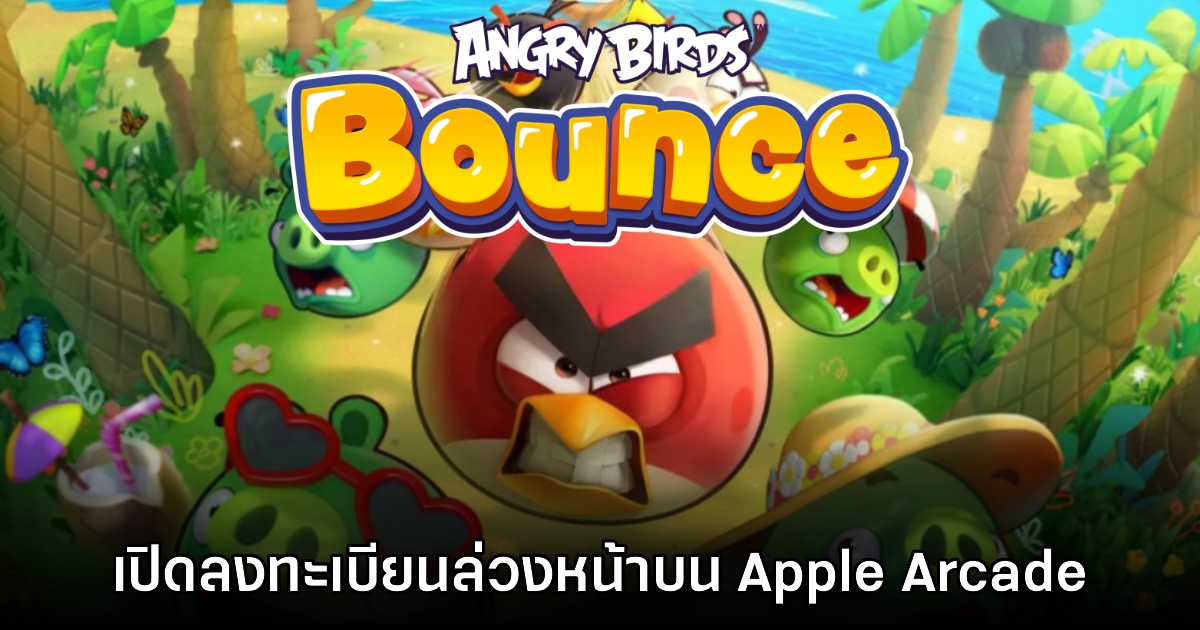Angry Birds Bounce เปิดลงทะเบียนล่วงหน้าบน Apple Arcade สโตร์ไทย 1 Angry Birds Bounce เปิดลงทะเบียนล่วงหน้าบน Apple Arcade สโตร์ไทย