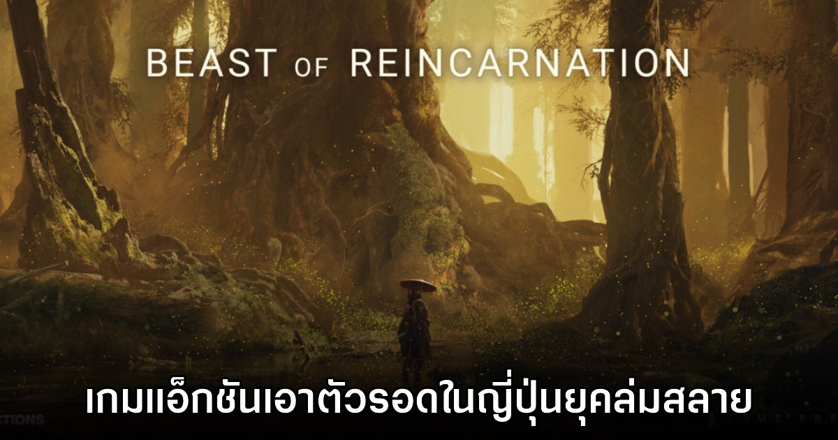 เปิดตัว Beast of Reincarnation เกมแอ็กชันผจญภัยใหม่ล่าสุด