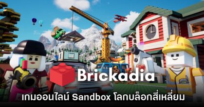 เปิดตัว Brickadia เกมออนไลน์ Sandbox บนโลกบล็อกสี่เหลี่ยม