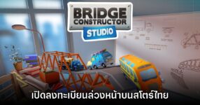 Bridge Constructor Studio เปิดลงทะเบียนล่วงหน้าบนสโตร์ไทย