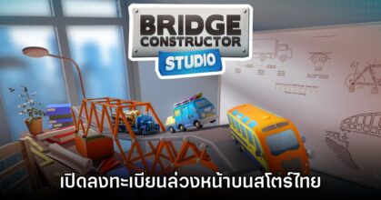 Bridge Constructor Studio เปิดลงทะเบียนล่วงหน้าบนสโตร์ไทย