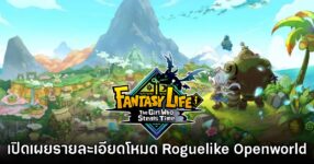 Fantasy Life i ประกาศอัปเดตโหมดใหม่ Roguelike Open-world