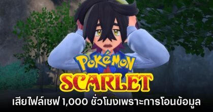 ผู้เล่นเสียไฟล์เซฟ Pokémon 1,000 ชั่วโมงหลังโอนข้อมูล Nintendo Switch 2