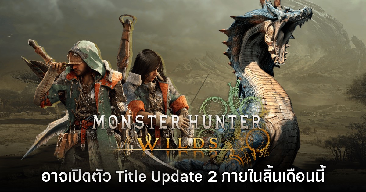 Monster Hunter Wilds อาจเปิดตัว Title Update 2 ในเร็วๆ นี้ 1 Monster Hunter Wilds อาจเปิดตัว Title Update 2 ในเร็วๆ นี้