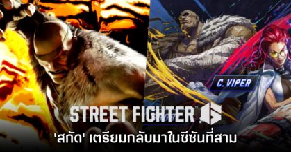 Street Fighter 6 ประกาศเตรียมนำ 'สกัด' กลับมาในซีซันสาม
