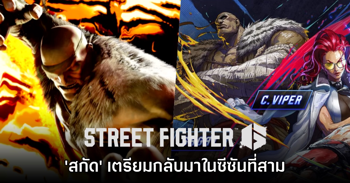 Street Fighter 6 ประกาศเตรียมนำ 'สกัด' กลับมาในซีซันสาม 1 Street Fighter 6 ประกาศเตรียมนำ 'สกัด' กลับมาในซีซันสาม