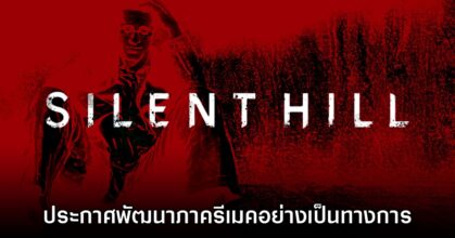 ขนลุก! KONAMI ยืนยันเตรียมรีเมค Silent Hill ภาคต้นฉบับ