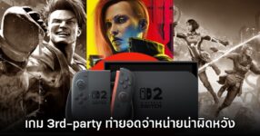 รายงานชี้เกม 3rd-party ล็อตแรกของ Switch 2 ทำยอดจำหน่ายน่าผิดหวัง