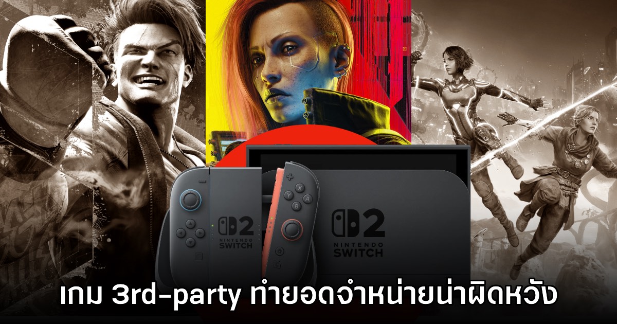 รายงานชี้เกม 3rd-party ล็อตแรกของ Switch 2 ทำยอดจำหน่ายน่าผิดหวัง 1 รายงานชี้เกม 3rd-party ล็อตแรกของ Switch 2 ทำยอดจำหน่ายน่าผิดหวัง