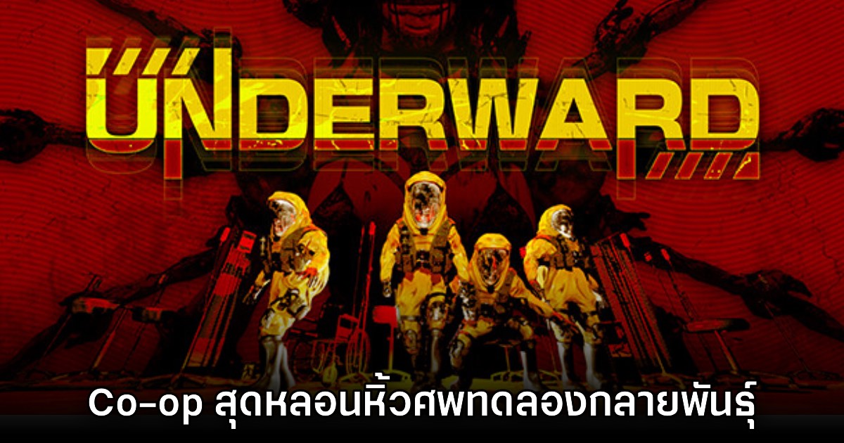 UNDERWARD เกมเอาตัวรอด Co-op สามัคคีกับเพื่อนหิ้วศพกลายพันธุ์ 1 UNDERWARD เกมเอาตัวรอด Co-op สามัคคีกับเพื่อนหิ้วศพกลายพันธุ์