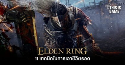11 เทคนิคในการเอาชีวิตรอดใน Elden Ring