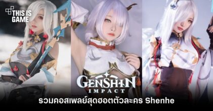 รวมคอสเพลย์สุดฮอตตัวละคร Shenhe จาก Genshin Impact