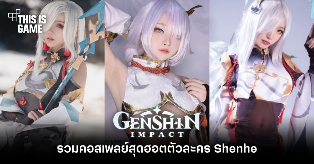รวมคอสเพลย์สุดฮอตตัวละคร Shenhe จาก Genshin Impact 1 รวมคอสเพลย์สุดฮอตตัวละคร Shenhe จาก Genshin Impact