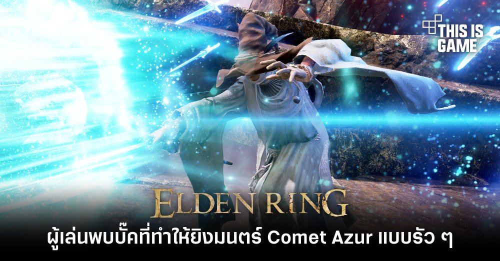ผู้เล่น Elden Ring พบบั๊คที่ทำให้ยิงมนตร์ Comet Azur แบบรัว ๆ 1 ผู้เล่น Elden Ring พบบั๊คที่ทำให้ยิงมนตร์ Comet Azur แบบรัว ๆ