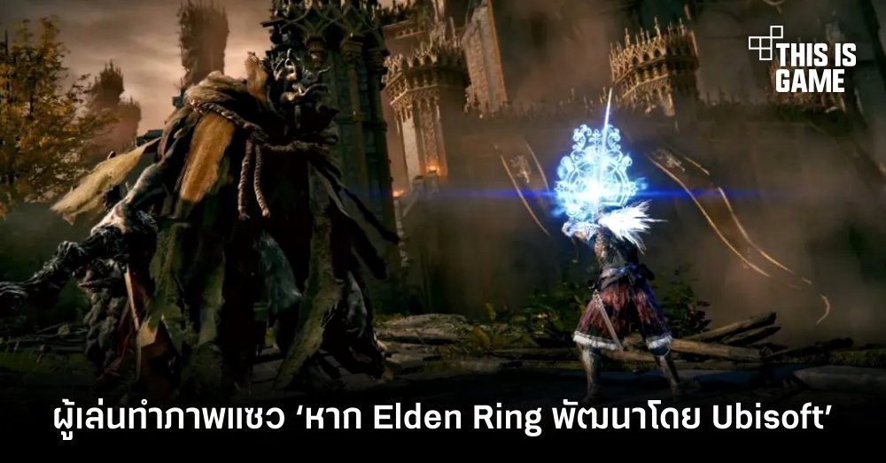 ผู้เล่นทำภาพแซว ‘หาก Elden Ring พัฒนาโดย Ubisoft’ 1 ผู้เล่นทำภาพแซว ‘หาก Elden Ring พัฒนาโดย Ubisoft’