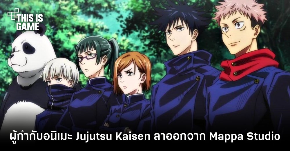 ผู้กำกับอนิเมะ Jujutsu Kaisen ลาออกจาก Mappa Studio 1 ผู้กำกับอนิเมะ Jujutsu Kaisen ลาออกจาก Mappa Studio