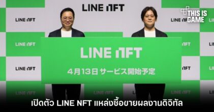 เปิดตัว LINE NFT แหล่งซื้อขายผลงานดิจิทัล