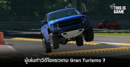 ผู้เล่นทำวิดีโอแซวเกม Gran Turismo 7