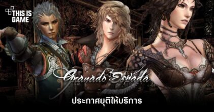 Granado Espada ประกาศยุติให้บริการ
