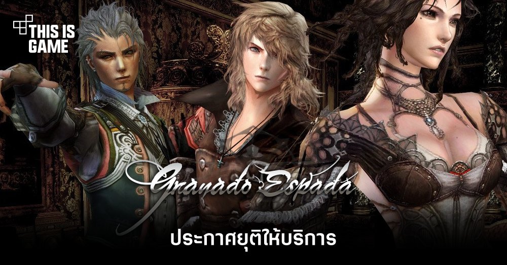Granado Espada ประกาศยุติให้บริการ