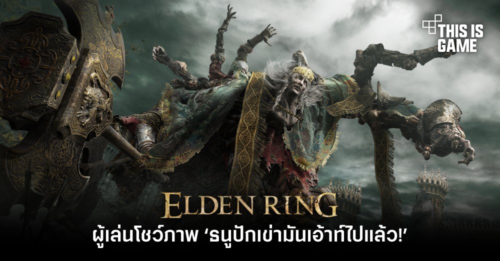 ผู้เล่น Elden Ring โชว์ภาพ ‘ธนูปักเข่ามันเอ้าท์ไปแล้ว!’ 1 ผู้เล่น Elden Ring โชว์ภาพ ‘ธนูปักเข่ามันเอ้าท์ไปแล้ว!’