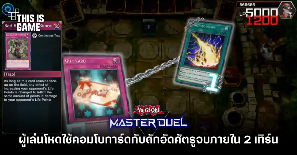 ผู้เล่นโหดใช้คอมโบการ์ดกับดักอัดศัตรูจบภายใน 2 เทิร์น Yu-Gi-Oh! Master Duel 1 ผู้เล่นโหดใช้คอมโบการ์ดกับดักอัดศัตรูจบภายใน 2 เทิร์น Yu-Gi-Oh! Master Duel