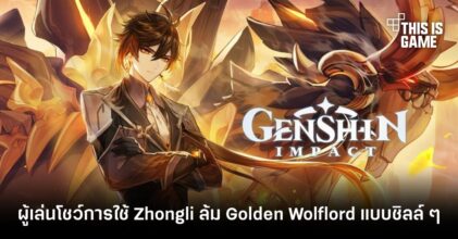 ผู้เล่น Genshin Impact โชว์การใช้ Zhongli ล้ม Golden Wolflord แบบชิลล์ ๆ