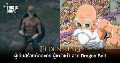 ผู้เล่น Elden Ring สร้างตัวละคร ผู้เฒ่าเต่า จาก Dragon Ball ออกมาท่องดินแดนแห่งมัชฌิมา