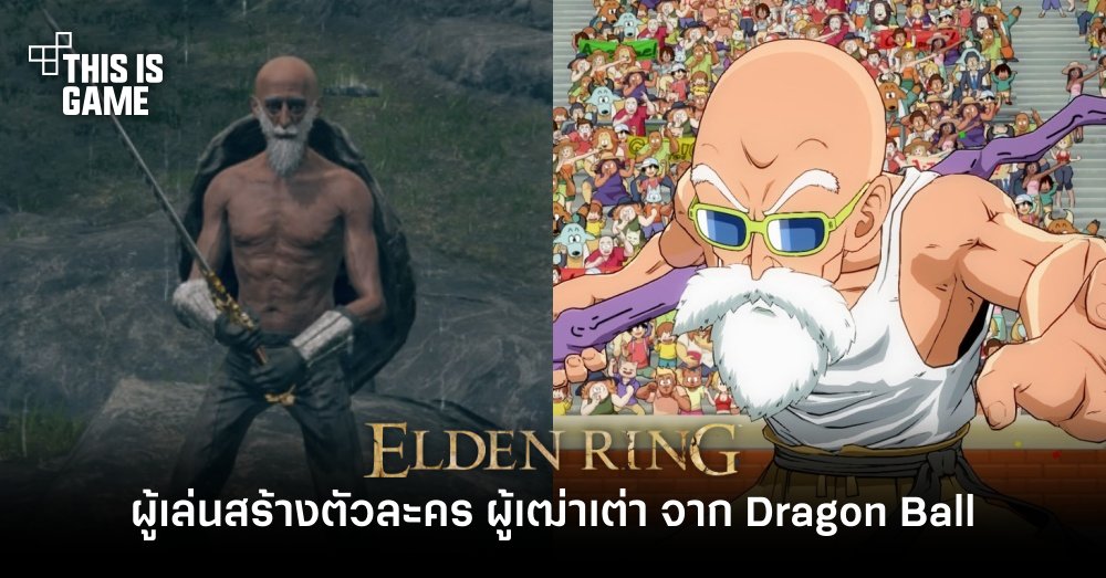 ผู้เล่น Elden Ring สร้างตัวละคร ผู้เฒ่าเต่า จาก Dragon Ball ออกมาท่องดินแดนแห่งมัชฌิมา 1 ผู้เล่น Elden Ring สร้างตัวละคร ผู้เฒ่าเต่า จาก Dragon Ball ออกมาท่องดินแดนแห่งมัชฌิมา