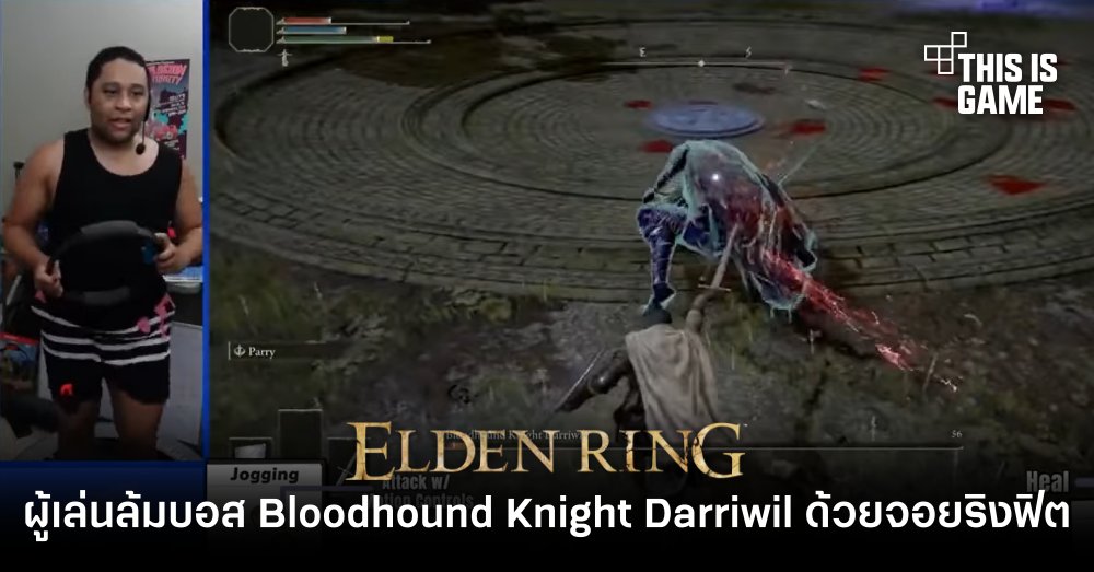 ผู้เล่น Elden Ring ล้มบอส Bloodhound Knight Darriwil ด้วยจอยริงฟิต 1 ผู้เล่น Elden Ring ล้มบอส Bloodhound Knight Darriwil ด้วยจอยริงฟิต