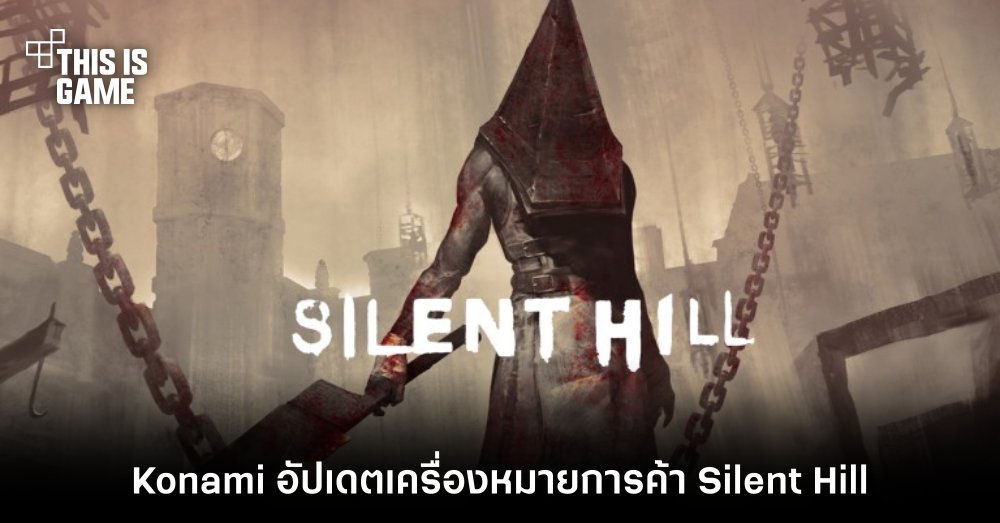 Konami อัปเดตเครื่องหมายการค้า Silent Hill 1 Konami อัปเดตเครื่องหมายการค้า Silent Hill