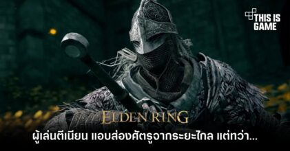 ผู้เล่น Elden Ring ตีเนียน แอบส่องศัตรูจากระยะไกล แต่ทว่า…