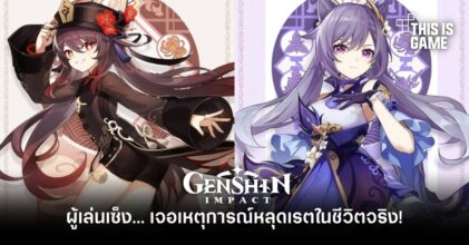 ผู้เล่น Genshin Impact เซ็ง… เจอเหตุการณ์หลุดเรตในชีวิตจริง!