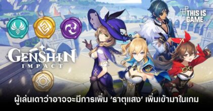 ผู้เล่น Genshin Impact เดาว่าอาจจะมีการเพิ่ม ‘ธาตุแสง’ เข้ามาในเกม