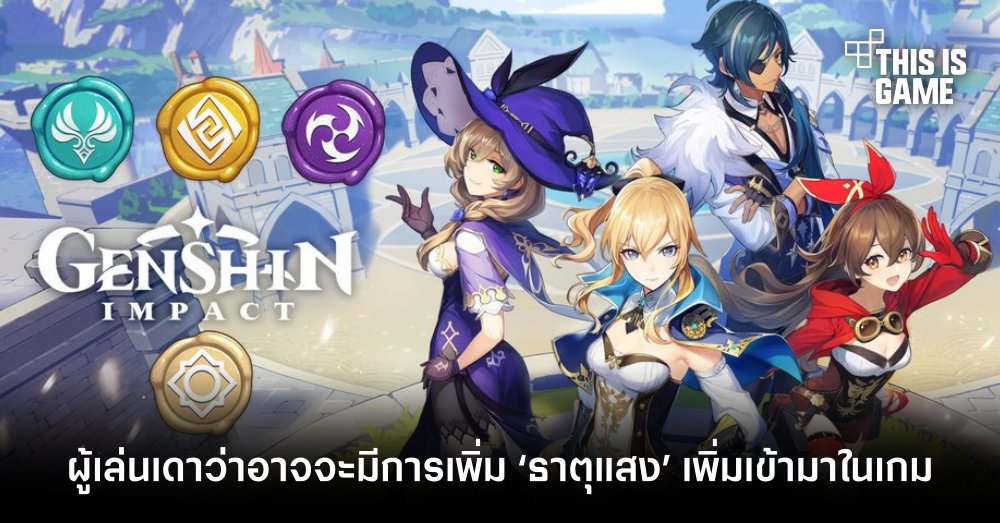 ผู้เล่น Genshin Impact เดาว่าอาจจะมีการเพิ่ม ‘ธาตุแสง’ เข้ามาในเกม 1 ผู้เล่น Genshin Impact เดาว่าอาจจะมีการเพิ่ม ‘ธาตุแสง’ เข้ามาในเกม