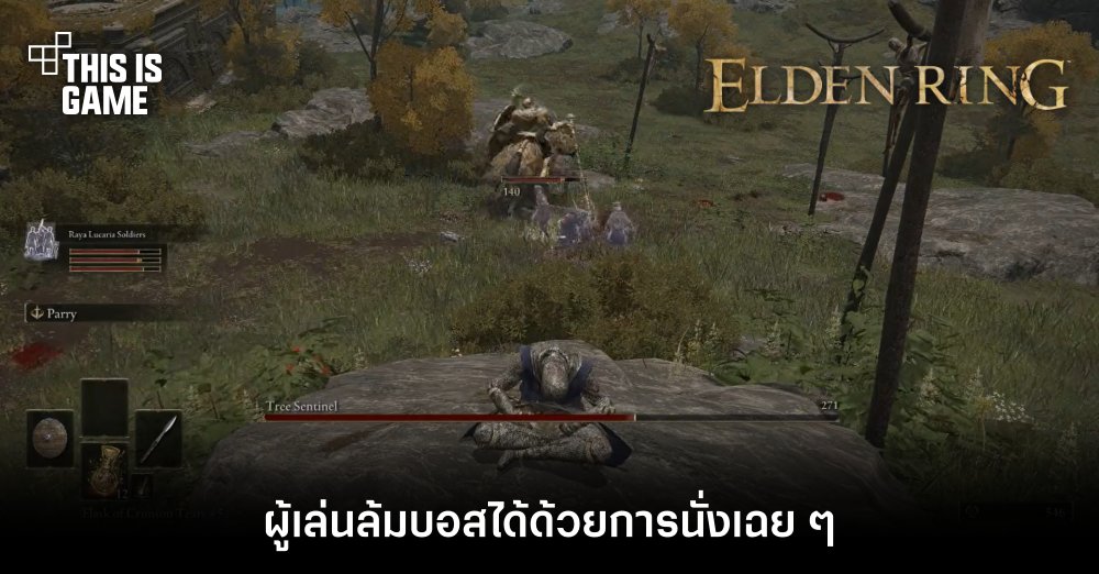 ผู้เล่น Elden Ring ล้มบอสได้ด้วยการนั่งเฉย ๆ 1 ผู้เล่น Elden Ring ล้มบอสได้ด้วยการนั่งเฉย ๆ